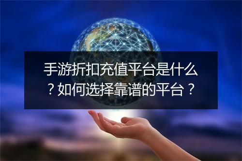 手游折扣充值平台是什么?如何选择靠谱的平台?