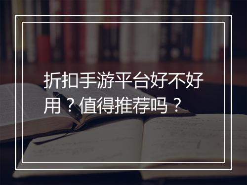 折扣手游平台好不好用？值得推荐吗？