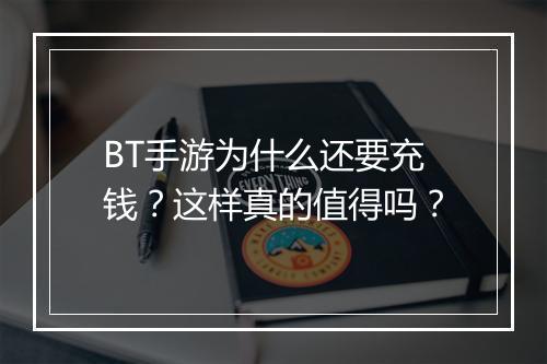 BT手游为什么还要充钱?这样真的值得吗?