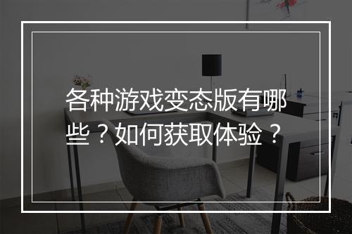 各种游戏变态版有哪些?如何获取体验?