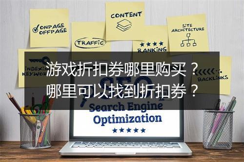 游戏折扣券哪里购买？哪里可以找到折扣券？