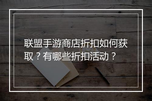 联盟手游商店折扣如何获取?有哪些折扣活动?