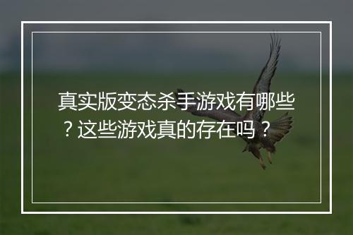 真实版变态杀手游戏有哪些?这些游戏真的存在吗?