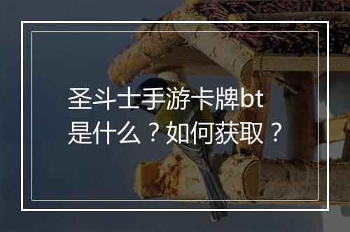圣斗士手游卡牌bt是什么?如何获取?