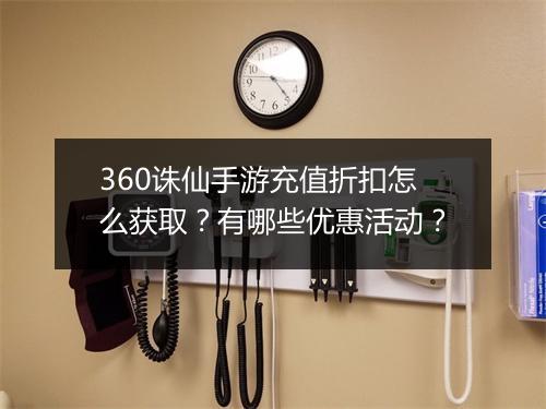360诛仙手游充值折扣怎么获取?有哪些优惠活动?