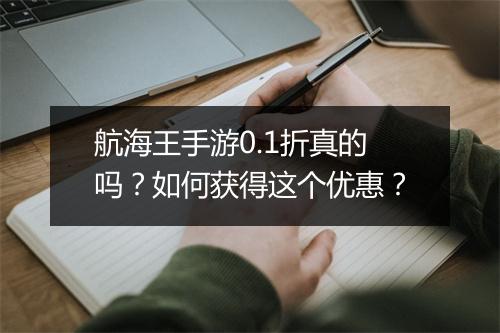 航海王手游0.1折真的吗?如何获得这个优惠?