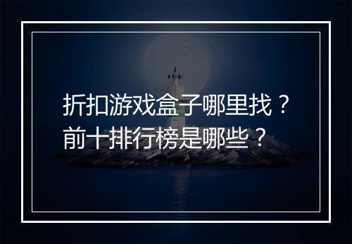 折扣游戏盒子哪里找？前十排行榜是哪些？