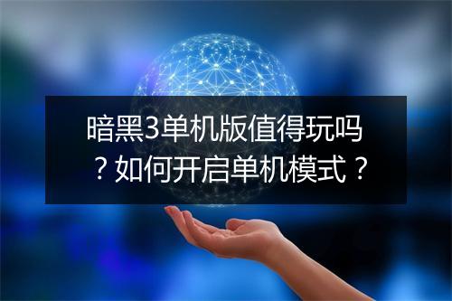 暗黑3单机版值得玩吗?如何开启单机模式?