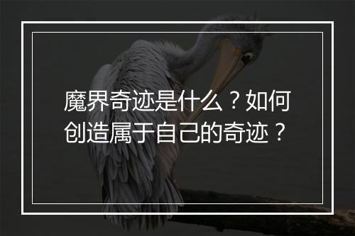 魔界奇迹是什么？如何创造属于自己的奇迹？