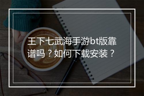 王下七武海手游bt版靠谱吗？如何下载安装？