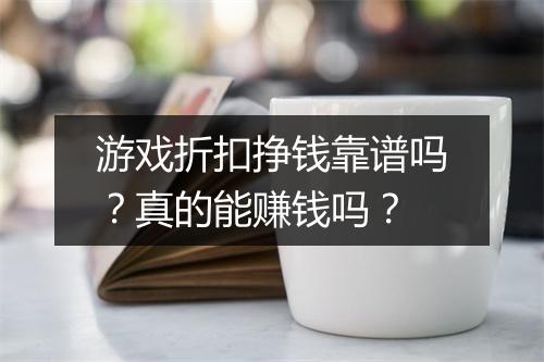 游戏折扣挣钱靠谱吗?真的能赚钱吗?