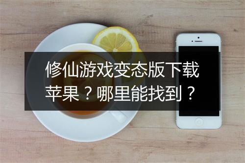 修仙游戏变态版下载苹果?哪里能找到?