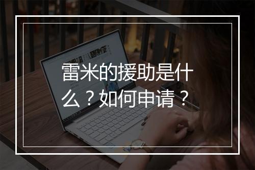 雷米的援助是什么?如何申请?