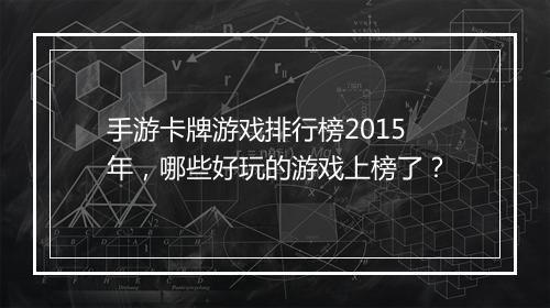 手游卡牌游戏排行榜2015年，哪些好玩的游戏上榜了？