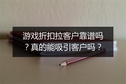 游戏折扣拉客户靠谱吗?真的能吸引客户吗?