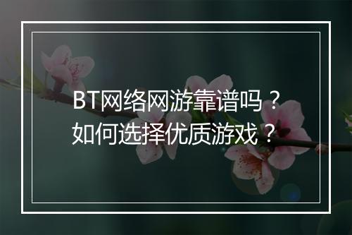 BT网络网游靠谱吗?如何选择优质游戏?