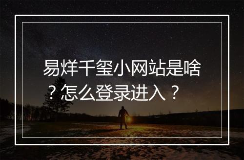 易烊千玺小网站是啥？怎么登录进入？