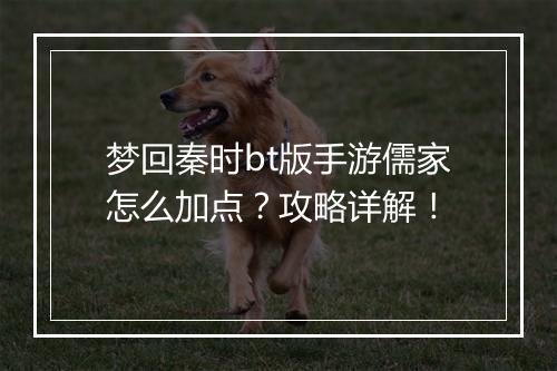 梦回秦时bt版手游儒家怎么加点?攻略详解!