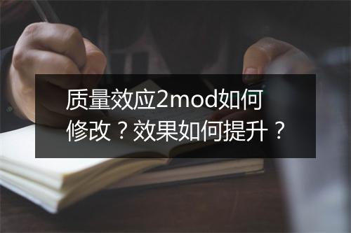 质量效应2mod如何修改?效果如何提升?