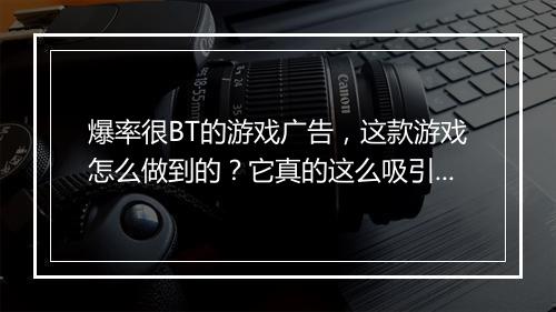 爆率很BT的游戏广告,这款游戏怎么做到的?它真的这么吸引人吗?
