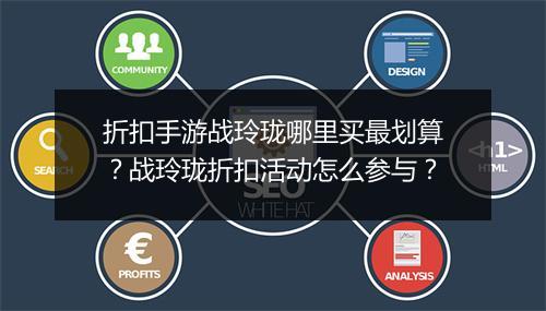 折扣手游战玲珑哪里买最划算？战玲珑折扣活动怎么参与？