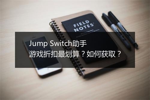 Jump Switch助手游戏折扣最划算？如何获取？