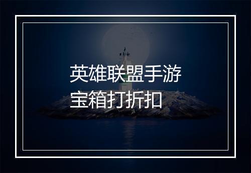 英雄联盟手游宝箱打折扣