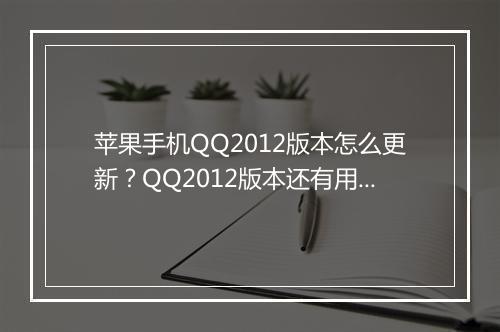 苹果手机QQ2012版本怎么更新?QQ2012版本还有用吗?