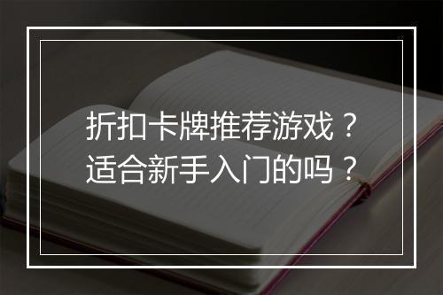 折扣卡牌推荐游戏?适合新手入门的吗?