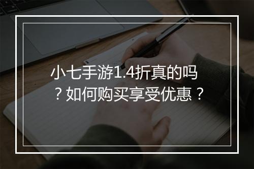 小七手游1.4折真的吗?如何购买享受优惠?