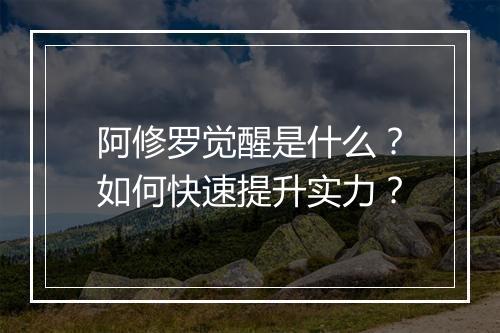 阿修罗觉醒是什么?如何快速提升实力?