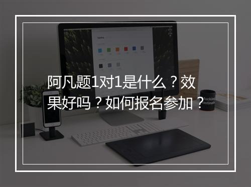 阿凡题1对1是什么?效果好吗?如何报名参加?