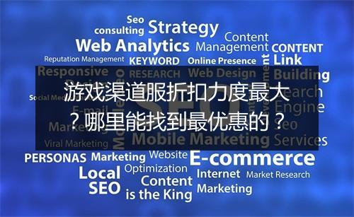 游戏渠道服折扣力度最大？哪里能找到最优惠的？