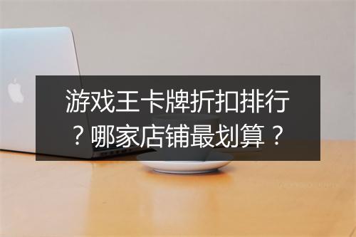 游戏王卡牌折扣排行?哪家店铺最划算?