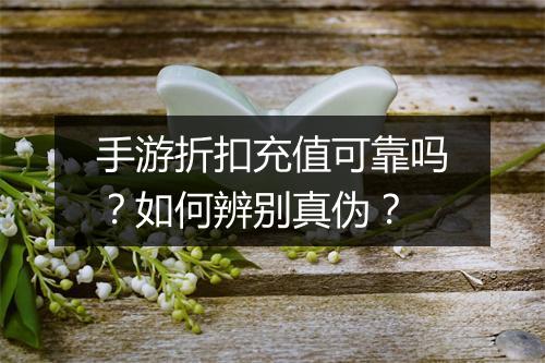手游折扣充值可靠吗?如何辨别真伪?