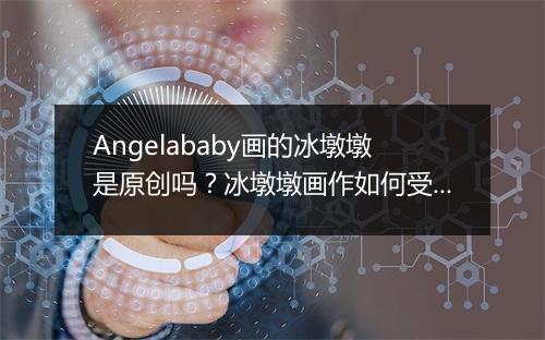 Angelababy画的冰墩墩是原创吗?冰墩墩画作如何受到关注?