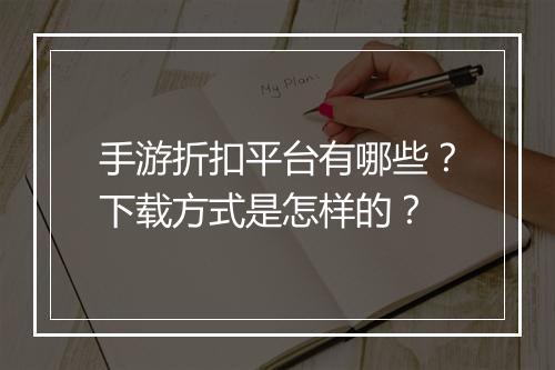 手游折扣平台有哪些?下载方式是怎样的?