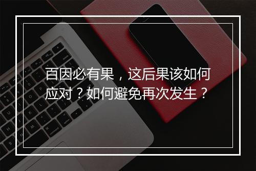 百因必有果，这后果该如何应对？如何避免再次发生？