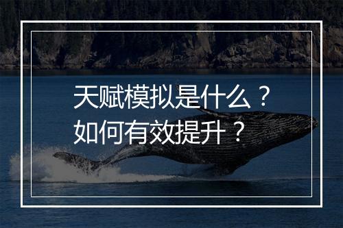 天赋模拟是什么？如何有效提升？
