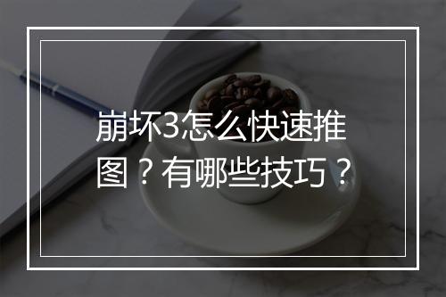 崩坏3怎么快速推图？有哪些技巧？