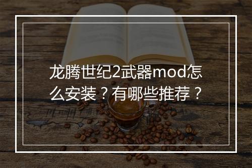 龙腾世纪2武器mod怎么安装?有哪些推荐?