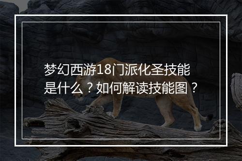 梦幻西游18门派化圣技能是什么？如何解读技能图？