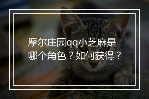 摩尔庄园qq小芝麻是哪个角色？如何获得？