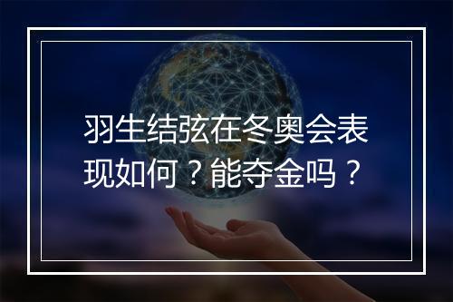 羽生结弦在冬奥会表现如何？能夺金吗？