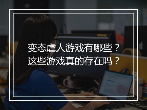 变态虐人游戏有哪些?这些游戏真的存在吗?