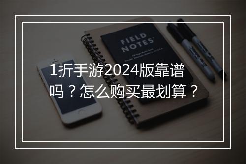 1折手游2024版靠谱吗?怎么购买最划算?