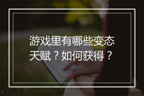 游戏里有哪些变态天赋?如何获得?
