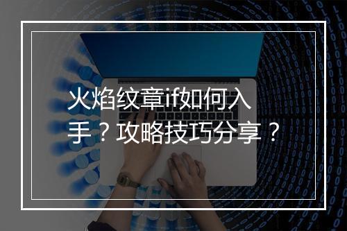 火焰纹章if如何入手?攻略技巧分享?
