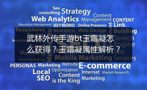 武林外传手游bt玉霜凝怎么获得?玉霜凝属性解析?