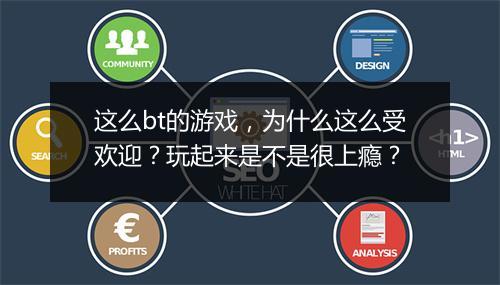 这么bt的游戏,为什么这么受欢迎?玩起来是不是很上瘾?